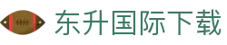 东升国际下载 - app下载中心